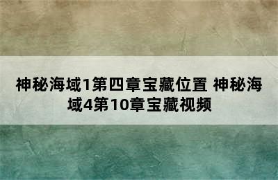 神秘海域1第四章宝藏位置 神秘海域4第10章宝藏视频